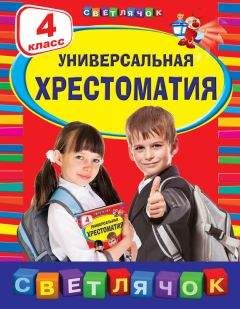 Коллектив авторов - Универсальная хрестоматия. 4 класс - Читать | Читать онлайн | Читаемые книги читать онлайн бесплатно | booksread-online.com