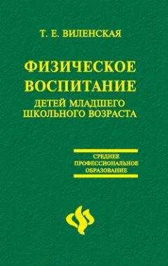 Т. Виленская - Физическое воспитание детей младшего школьного возраста - Читать | Читать онлайн | Читаемые книги читать онлайн бесплатно | booksread-online.com