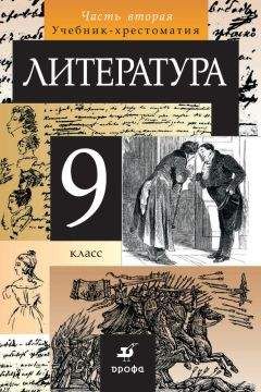 Коллектив авторов - Литература. 9 класс. Часть 2 - Читать 📖 Читать онлайн 👀 Читаемые книги читать онлайн бесплатно 🔥 booksread-online.com