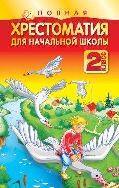 Коллектив авторов - Полная хрестоматия для начальной школы. 2 класс - Читать | Читать онлайн | Читаемые книги читать онлайн бесплатно | booksread-online.com