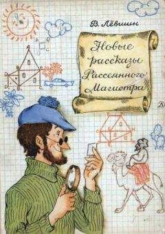 Владимир Левшин - Новые рассказы Рассеянного Магистра - Читать 📖 Читать онлайн 👀 Читаемые книги читать онлайн бесплатно 🔥 booksread-online.com