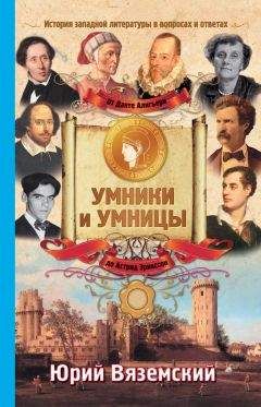 Юрий Вяземский - От Данте Алигьери до Астрид Эрикссон. История западной литературы в вопросах и ответах - Читать | Читать онлайн | Читаемые книги читать онлайн бесплатно | booksread-online.com