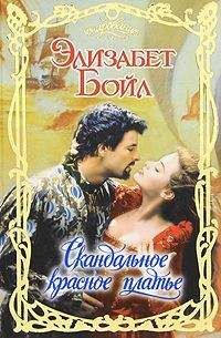 Элизабет Бойл - Скандальное красное платье - Читать 📖 Читать онлайн 👀 Читаемые книги читать онлайн бесплатно 🔥 booksread-online.com