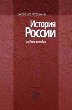 Коллектив авторов - История России. Учебное пособие - Читать 📖 Читать онлайн 👀 Читаемые книги читать онлайн бесплатно 🔥 booksread-online.com