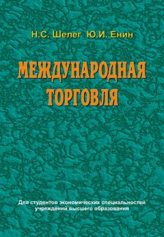 Николай Шелег - Международная торговля - Читать 📖 Читать онлайн 👀 Читаемые книги читать онлайн бесплатно 🔥 booksread-online.com