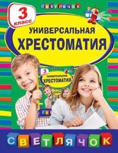 Коллектив авторов - Универсальная хрестоматия. 3 класс - Читать 📖 Читать онлайн 👀 Читаемые книги читать онлайн бесплатно 🔥 booksread-online.com