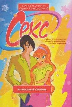 Александра Смилянская - Секс. Учебник для школьников. Начальный уровень - Читать 📖 Читать онлайн 👀 Читаемые книги читать онлайн бесплатно 🔥 booksread-online.com
