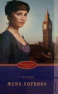 Розалинда Лейкер - Жена Уорвика - Читать 📖 Читать онлайн 👀 Читаемые книги читать онлайн бесплатно 🔥 booksread-online.com