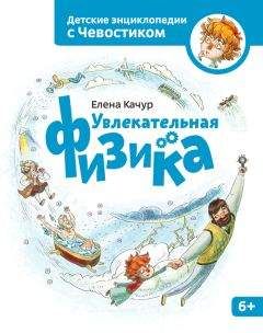 Елена Качур - Увлекательная физика - Читать 📖 Читать онлайн 👀 Читаемые книги читать онлайн бесплатно 🔥 booksread-online.com