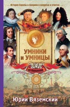 Юрий Вяземский - От Генриха VIII до Наполеона. История Европы и Америки в вопросах и ответах - Читать 📖 Читать онлайн 👀 Читаемые книги читать онлайн бесплатно 🔥 booksread-online.com