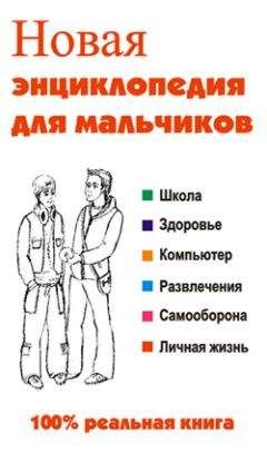 Леонид Сурженко - Новая энциклопедия для мальчиков - Читать 📖 Читать онлайн 👀 Читаемые книги читать онлайн бесплатно 🔥 booksread-online.com