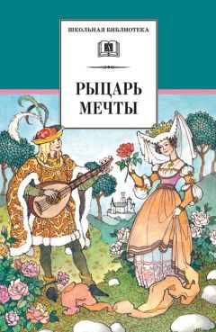 Сборник - Рыцарь мечты. Легенды средневековой Европы в пересказе для детей - Читать 📖 Читать онлайн 👀 Читаемые книги читать онлайн бесплатно 🔥 booksread-online.com