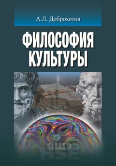 Александр Доброхотов - Философия культуры - Читать 📖 Читать онлайн 👀 Читаемые книги читать онлайн бесплатно 🔥 booksread-online.com