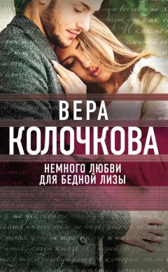 Вера Колочкова - Немного любви для бедной Лизы - Читать 📖 Читать онлайн 👀 Читаемые книги читать онлайн бесплатно 🔥 booksread-online.com