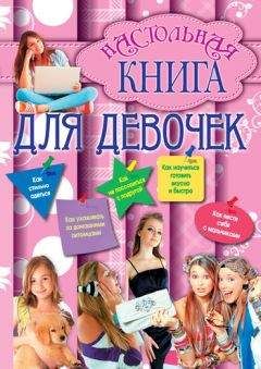 Г. Калашников - Настольная книга для девочек - Читать | Читать онлайн | Читаемые книги читать онлайн бесплатно | booksread-online.com