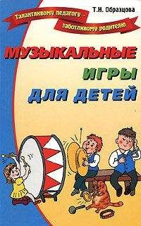 Татьяна Образцова - Музыкальные игры для детей - Читать | Читать онлайн | Читаемые книги читать онлайн бесплатно | booksread-online.com