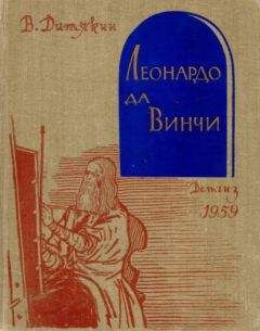Валентин Дитякин - Леонардо да Винчи - Читать | Читать онлайн | Читаемые книги читать онлайн бесплатно | booksread-online.com