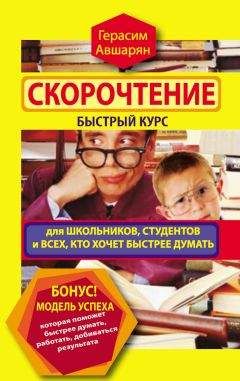 Герасим Авшарян - Скорочтение. Быстрый курс для школьников, студентов и всех, кто хочет быстрее думать - Читать 📖 Читать онлайн 👀 Читаемые книги читать онлайн бесплатно 🔥 booksread-online.com