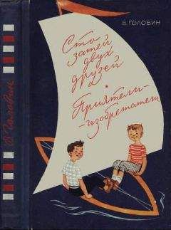 Валентин Головин - Сто затей двух друзей. Приятели-изобрететели - Читать 📖 Читать онлайн 👀 Читаемые книги читать онлайн бесплатно 🔥 booksread-online.com