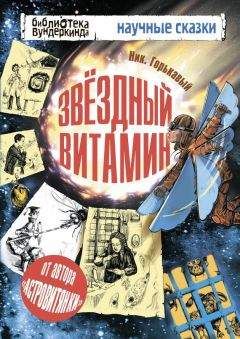 Ник. Горькавый - Звездный витамин - Читать 📖 Читать онлайн 👀 Читаемые книги читать онлайн бесплатно 🔥 booksread-online.com