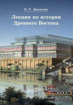 Олег Девлетов - Лекции по истории Древнего Востока - Читать 📖 Читать онлайн 👀 Читаемые книги читать онлайн бесплатно 🔥 booksread-online.com
