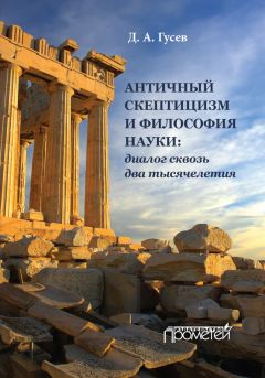 Дмитрий Гусев - Античный скептицизм и философия науки: диалог сквозь два тысячелетия - Читать 📖 Читать онлайн 👀 Читаемые книги читать онлайн бесплатно 🔥 booksread-online.com
