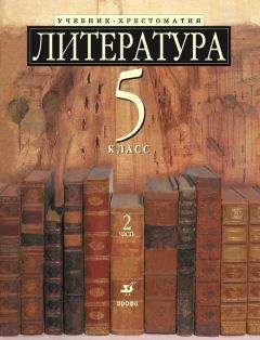 Коллектив авторов - Литература 5 класс. Учебник-хрестоматия для школ с углубленным изучением литературы. Часть 2 - Читать 📖 Читать онлайн 👀 Читаемые книги читать онлайн бесплатно 🔥 booksread-online.com