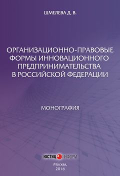 Дарья Шмелева - Организационно-правовые формы инновационного предпринимательства в Российской Федерации - Читать 📖 Читать онлайн 👀 Читаемые книги читать онлайн бесплатно 🔥 booksread-online.com