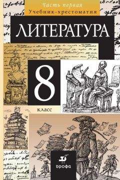 Коллектив авторов - Литература. 8 класс. Часть 1 - Читать | Читать онлайн | Читаемые книги читать онлайн бесплатно | booksread-online.com