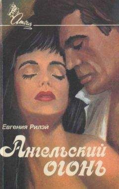 Юджиния Райли - Ангельский огонь - Читать 📖 Читать онлайн 👀 Читаемые книги читать онлайн бесплатно 🔥 booksread-online.com