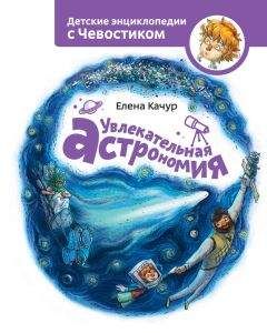 Елена Качур - Увлекательная астрономия - Читать 📖 Читать онлайн 👀 Читаемые книги читать онлайн бесплатно 🔥 booksread-online.com