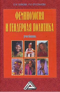 Елизавета Зуйкова - Феминология и гендерная политика - Читать 📖 Читать онлайн 👀 Читаемые книги читать онлайн бесплатно 🔥 booksread-online.com