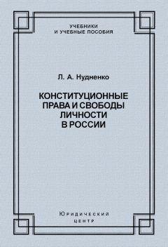 Лидия Нудненко - Конституционные права и свободы личности в России - Читать | Читать онлайн | Читаемые книги читать онлайн бесплатно | booksread-online.com