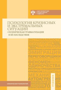 Коллектив авторов - Психология кризисных и экстремальных ситуаций: психическая травматизация и ее последствия. Учебник - Читать | Читать онлайн | Читаемые книги читать онлайн бесплатно | booksread-online.com