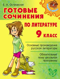Елена Островская - Готовые сочинения по литературе. 9 класс - Читать 📖 Читать онлайн 👀 Читаемые книги читать онлайн бесплатно 🔥 booksread-online.com