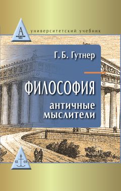 Григорий Гутнер - Философия. Античные мыслители - Читать 📖 Читать онлайн 👀 Читаемые книги читать онлайн бесплатно 🔥 booksread-online.com