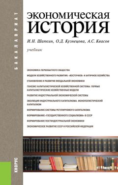 Игорь Шапкин - Экономическая история - Читать 📖 Читать онлайн 👀 Читаемые книги читать онлайн бесплатно 🔥 booksread-online.com