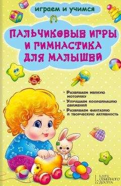 Екатерина Новак - Пальчиковые игры и гимнастика для малышей - Читать | Читать онлайн | Читаемые книги читать онлайн бесплатно | booksread-online.com