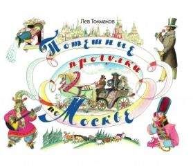Лев Токмаков - Потешные прогулки по Москве - Читать | Читать онлайн | Читаемые книги читать онлайн бесплатно | booksread-online.com