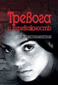 Валерий Астапов - Тревога и тревожность. Хрестоматия - Читать | Читать онлайн | Читаемые книги читать онлайн бесплатно | booksread-online.com