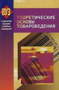 Коллектив авторов - Теоретические основы товароведения - Читать 📖 Читать онлайн 👀 Читаемые книги читать онлайн бесплатно 🔥 booksread-online.com