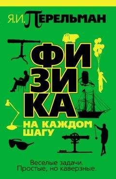 Яков Перельман - Физика на каждом шагу - Читать 📖 Читать онлайн 👀 Читаемые книги читать онлайн бесплатно 🔥 booksread-online.com