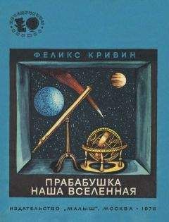 Феликс Кривин - Прабабушка наша Вселенная - Читать 📖 Читать онлайн 👀 Читаемые книги читать онлайн бесплатно 🔥 booksread-online.com