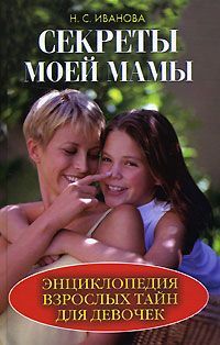 Наталья Иванова - Секреты моей мамы. Энциклопедия взрослых тайн для девочек - Читать 📖 Читать онлайн 👀 Читаемые книги читать онлайн бесплатно 🔥 booksread-online.com
