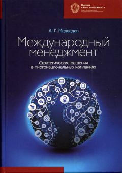 Андрей Медведев - Международный менеджмент. Стратегические решения в многонациональных компаниях - Читать 📖 Читать онлайн 👀 Читаемые книги читать онлайн бесплатно 🔥 booksread-online.com
