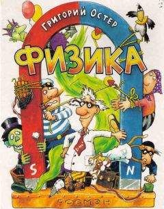 Григорий Остер - Физика. Ненаглядное пособие - Читать 📖 Читать онлайн 👀 Читаемые книги читать онлайн бесплатно 🔥 booksread-online.com