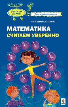 Александра Соболева - Математика. Считаем уверенно - Читать 📖 Читать онлайн 👀 Читаемые книги читать онлайн бесплатно 🔥 booksread-online.com