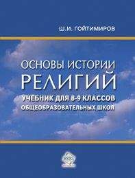 Шамиль Гойтимиров - Основы истории религий. Учебник для 8-9 классов общеобразовательных школ - Читать 📖 Читать онлайн 👀 Читаемые книги читать онлайн бесплатно 🔥 booksread-online.com