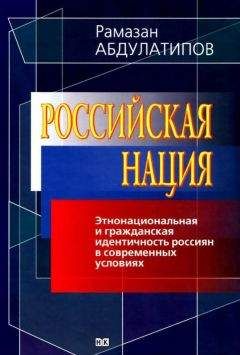 Рамазан Абдулатипов - Российская нация. Этнонациональная и гражданская идентичность россиян в современных условиях - Читать 📖 Читать онлайн 👀 Читаемые книги читать онлайн бесплатно 🔥 booksread-online.com