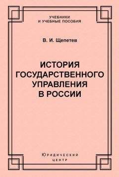 Василий Щепетев - История государственного управления в России - Читать 📖 Читать онлайн 👀 Читаемые книги читать онлайн бесплатно 🔥 booksread-online.com